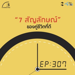 5M307 7 สัญลักษณ์ของคู่ชีวิตที่ดีี