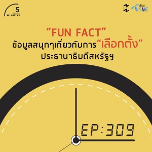 5M309 Fun Fact เกี่ยวกับการเลือกตั้งประธานาธิบดีสหรัฐฯ