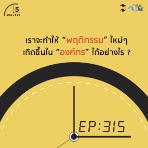 5M315 จะเปลี่ยนพฤติกรรมคนทั้งองค์กรได้อย่างไร