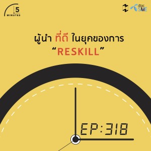 5M318 ผู้นำที่ดีในยุคของการ Reskill