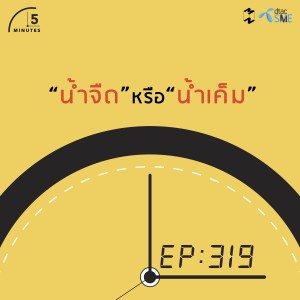 5M319 น้ำจืด น้ำเค็ม