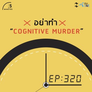 5M320 อย่าทำ Cognitive Murder