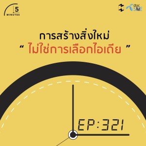 5M321 การสร้างสิ่งใหม่ๆไม่ใช่การเลือกไอเดีย แต่เป็นการสร้างสิ่งแวดล้อมให้ไอเดียเกิด