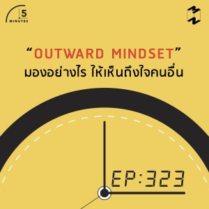 5M323 Outward Mindset มองอย่างไร ให้เห็นถึงใจคนอื่น