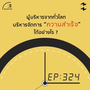 5M324 ผู้บริหารจากทั่วโลกบริหารจัดการความสำเร็จอย่างไร