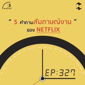 5M327 5 คำถามสัมภาษณ์งานของ Netflix