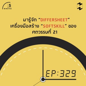 5M329 มาทำความรู้จัก Differsheet เครื่องมือสร้าง Softskill สำหรับเด็ก