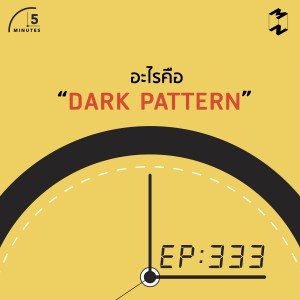 5M333 อะไรคือ Dark Pattern