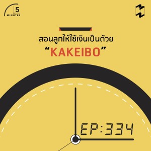 5M334 มารู้จักกับ Kakeibo วิธีการเก็บเงืนของคนญี่ปุ่น