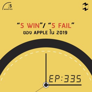 5M335 5 Win 5 Fail ของ Apple ในปี 2020