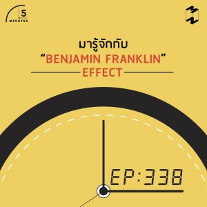 5M338 อะไรคือ Ben Franklin Effect