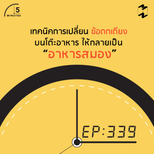 5M339 6 เทคนิคการเปลี่ยนข้อถกเถียงบนโต๊ะอาหารให้กลายเป็นอาหารสมอง