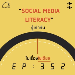 5M352 Social Media Literacy รู้เท่าทันในเรื่องโซเชียล