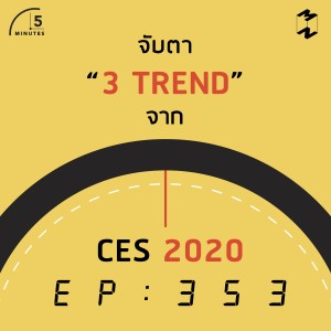 5M353 จับตา 3 Trend จาก CES 2020