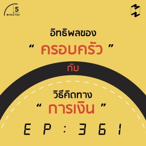 5M361 อิทธิพลของครอบครัวกับวิธีคิดทางการเงิน