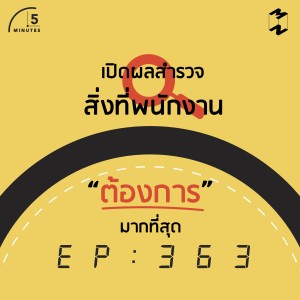 5M363 เปิดผลสำรวจสิ่งที่พนักงานต้องการมากที่สุด