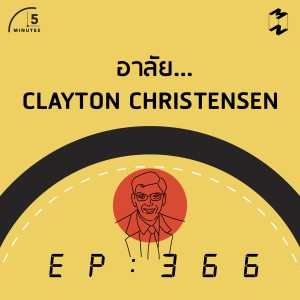 5M366 อาลัย Clayton Christensen