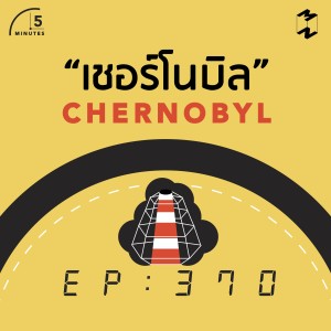 5M370 เชอร์โนบิล