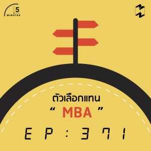 5M371 ทางเลือกอื่นนอกจาก MBA