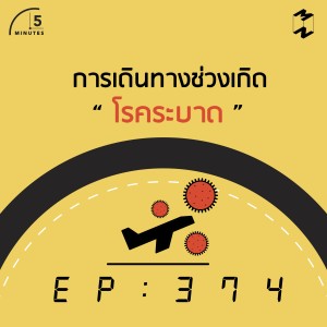 5M374 การเดินทางช่วงเกิดโรคระบาด