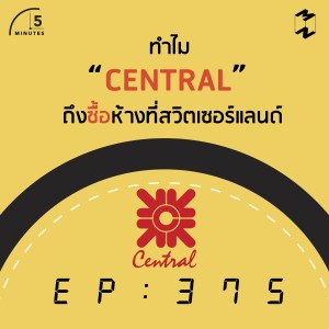5M375 ทำไม Central ถึงซื้อห้างที่สวิตเซอร์แลนด์