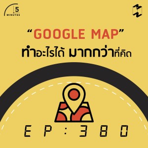 5M380 Google Map ทำอะไรได้มากกว่าที่คิด