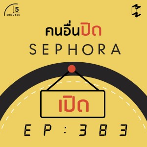 5M383 คนอื่นปิด Sephora เปิด