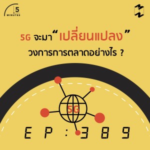 5M389 5G จะมาเปลี่ยนแปลงวงการการตลาดอย่างไร