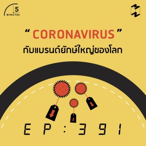 5M391 Corona Virus กับแบรนด์ยักษ์ใหญ่ของโลก