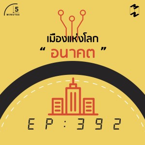 5M392 เมืองแห่งโลกอนาคต