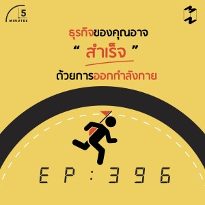 5M396 ธุรกิจของคุณอาจสำเร็จด้วยการออกกำลังกาย