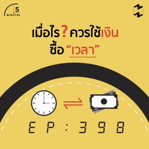 5M398 เมื่อไรควรใช้เงินซื้อเวลา