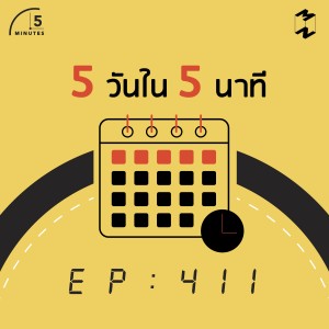 5M411 5 วันใน 5 นาที