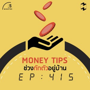 5M415 Money Tips ช่วงกักตัวอยู่บ้าน 