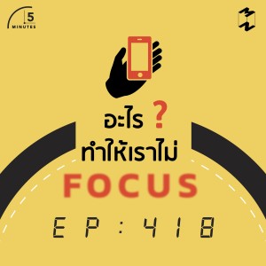 5M418 อะไรทำให้คุณไม่ Focus 