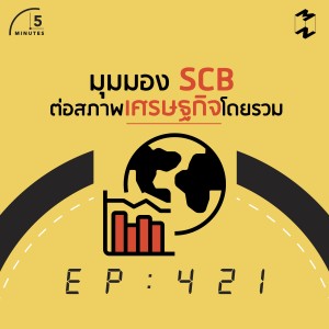 5M421 มุมมอง SCB ต่อสภาพเศรษฐกิจโดยรวม