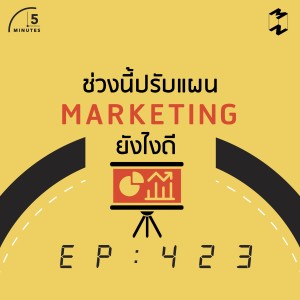 5M423 ช่วงนี้ปรับแผน Marketing ยังไงดี