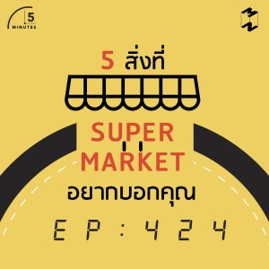 5M424 5 สิ่งที่ Supermarket อยากบอกคุณ