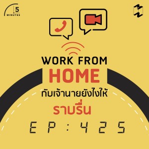 5M425 Work From Home กับเจ้านายยังไงให้ราบรื่น