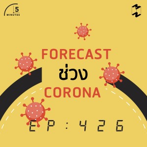 5M426 Forecast ช่วง Corona 