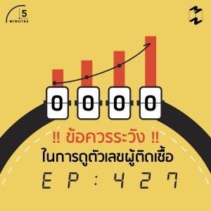 5M427 ข้อควรระวังในการดูตัวเลขผู้ติดเชื้อ 