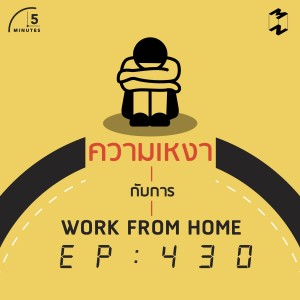 5M430 ความเหงากับการ Work From Home