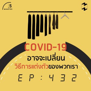 5M432 COVID-19 อาจจะเปลี่ยนวิธีการแต่งตัวของพวกเรา