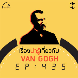 5M435 10 เรื่องน่ารู้เกี่ยวกับ Van Gogh