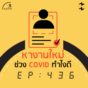 5M436 หางานใหม่ช่วง COVID ทำไงดี