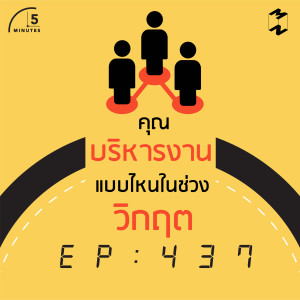 5M437 คุณบริหารงานแบบไหนในวิกฤต