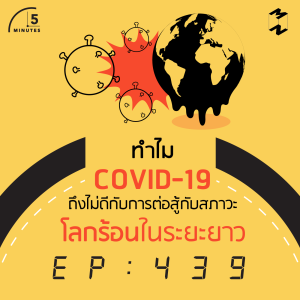 5M439 ทำไม COVID-19 ถึงไม่ดีกับการต่อสู้กับสภาวะโลกร้อนในระยะยาว