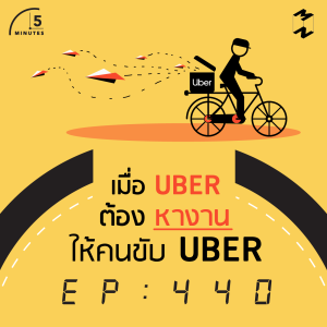 5M440 เมื่อ Uber ต้องหางานให้คนขับ Uber