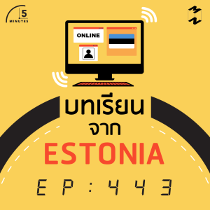 5M443 บทเรียนจาก Estonia 