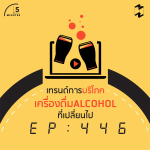 5M446 เทรนด์การบริโภคเครื่องดื่ม Alcohol ที่เปลี่ยนไป